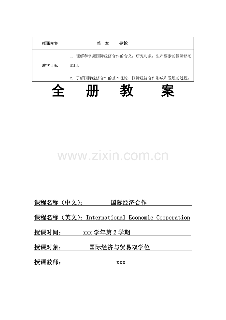 国际经济合作全书电子教案.docx_第1页
