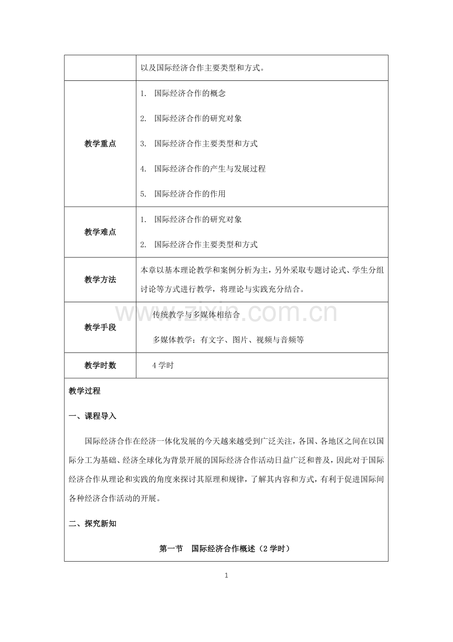国际经济合作全书电子教案.docx_第2页