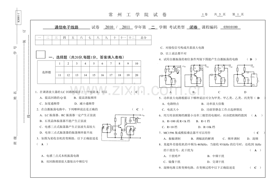 通信电子线路试卷F答案.doc_第1页