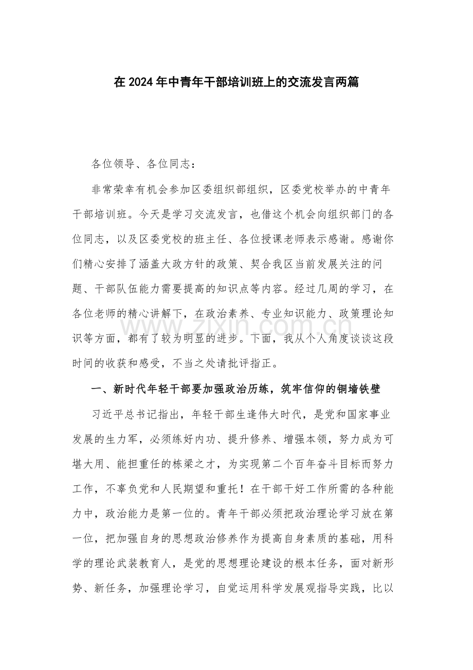在2024年中青年干部培训班上的交流发言两篇.docx_第1页