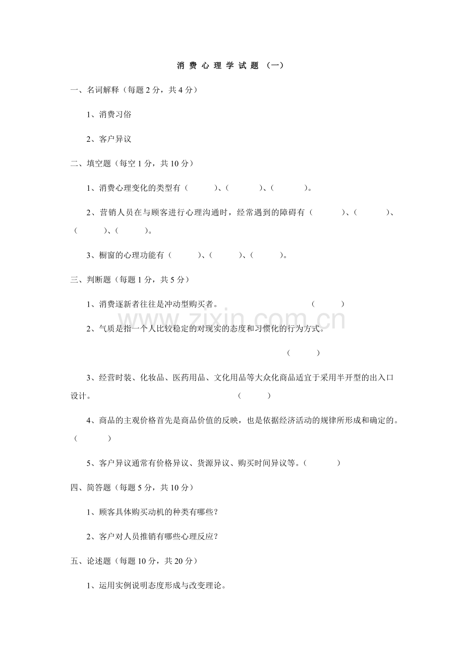 消费心理试题试卷5套及答案.docx_第1页