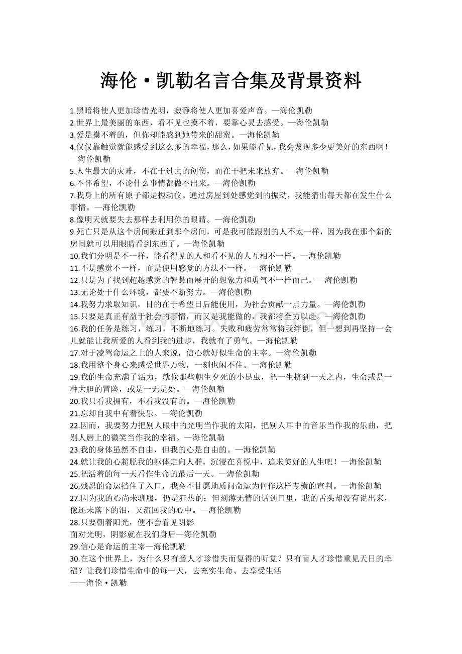 海伦·凯勒名言及背景资料.docx_第1页