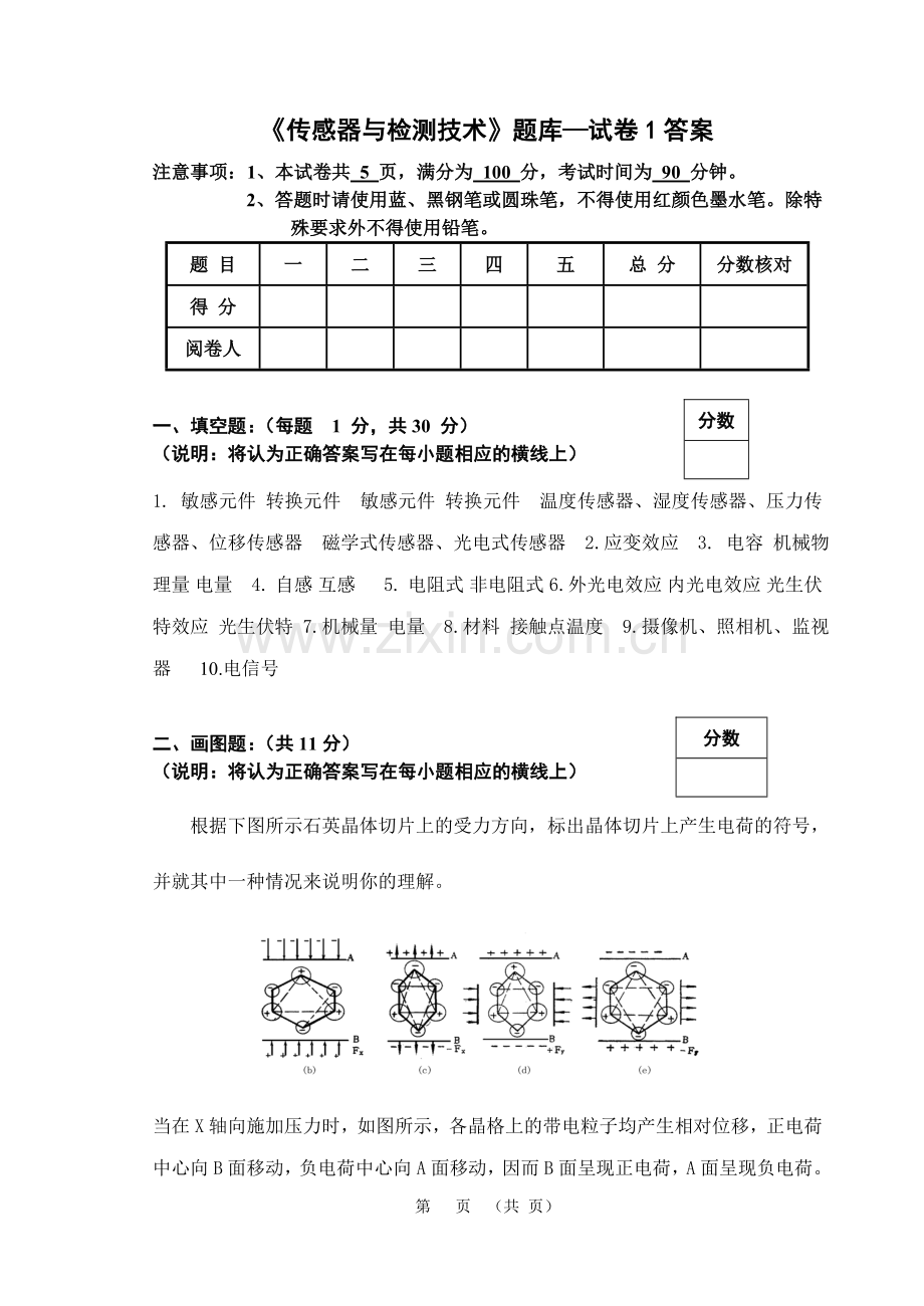 传感器与检测技术题库试卷1答案.doc_第1页