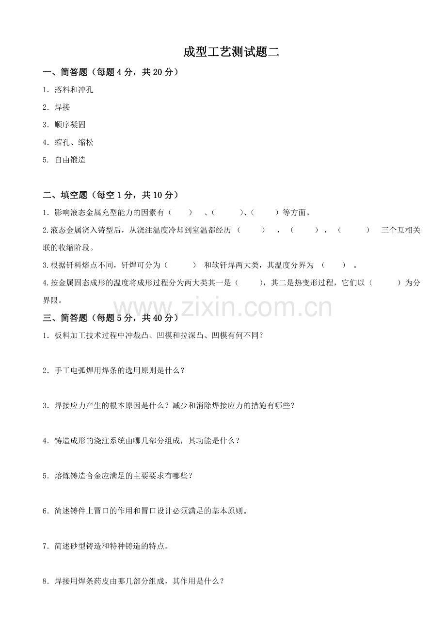 工程材料及成形工艺基础阶段测试题二.doc_第1页