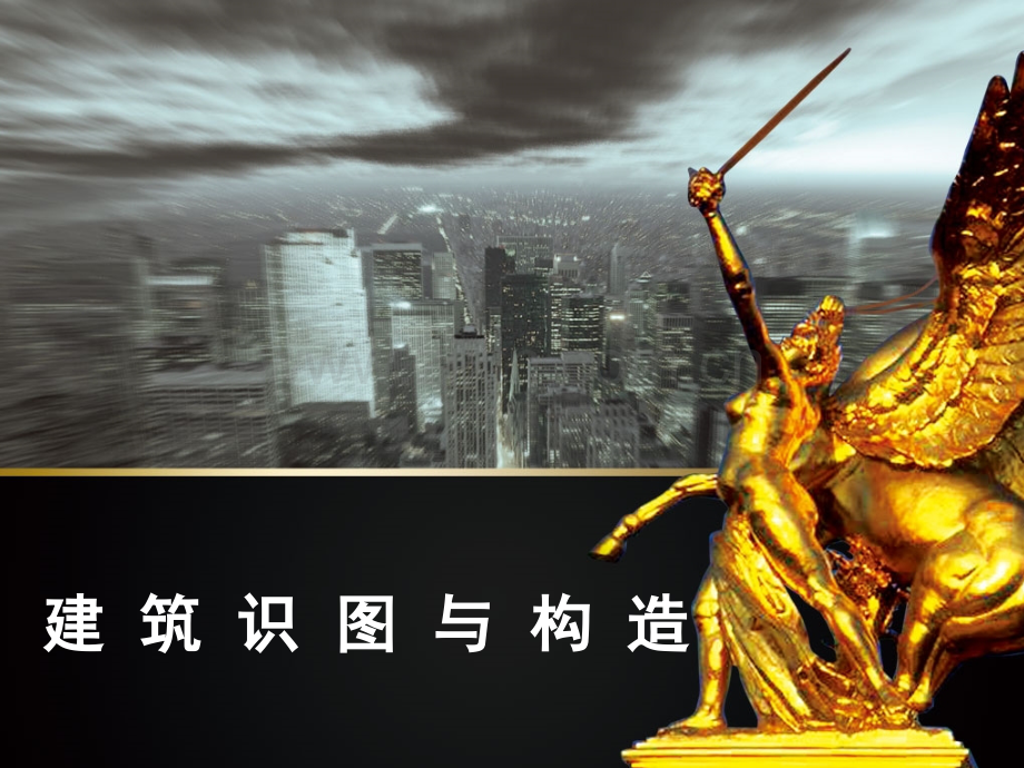 《建筑识图与构造》第9章--门--窗.ppt_第1页