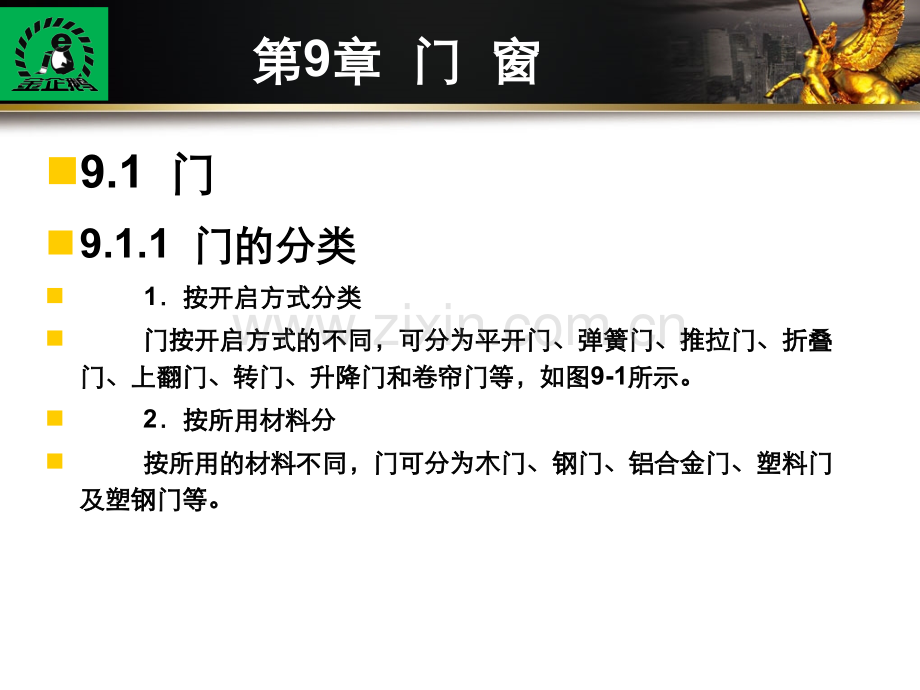 《建筑识图与构造》第9章--门--窗.ppt_第2页
