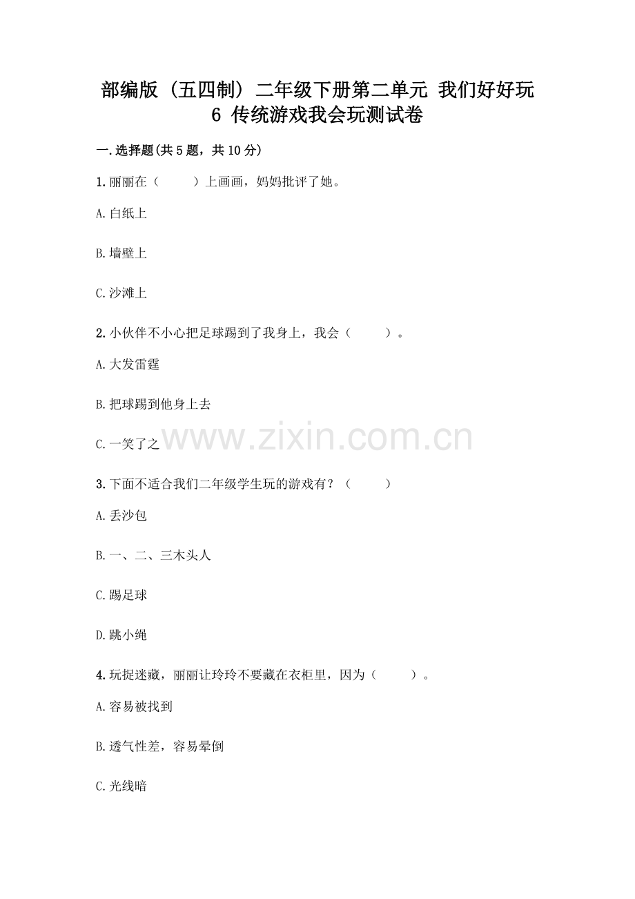 部编版--二年级下册第二单元-我们好好玩-6-传统游戏我会玩测试卷一套附答案【夺冠】.docx_第1页