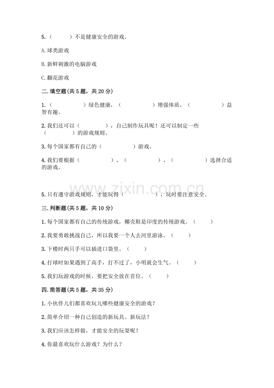 部编版--二年级下册第二单元-我们好好玩-6-传统游戏我会玩测试卷一套附答案【夺冠】.docx_第2页