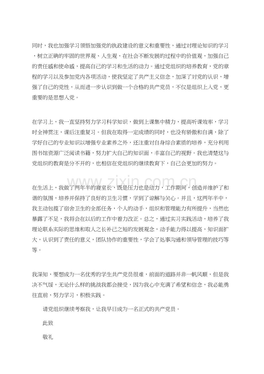 教师入党思想汇报800字.doc_第2页