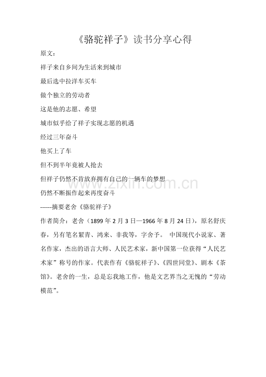 《骆驼祥子》读书分享心得.docx_第1页