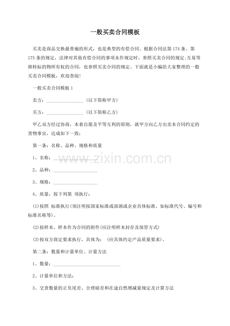 一般买卖合同模板.docx_第1页