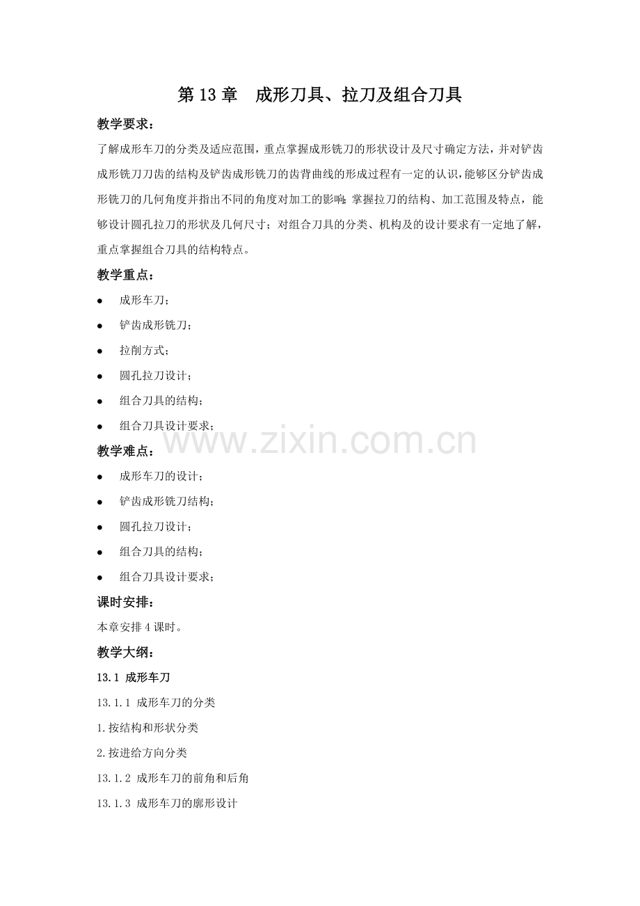 《金属切削原理及刀具》教学参考讲稿教案第13章.doc_第1页