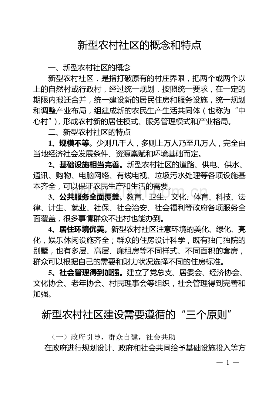 新型农村社区的概念、特点、建设原则及部分地区经验做法.doc_第1页