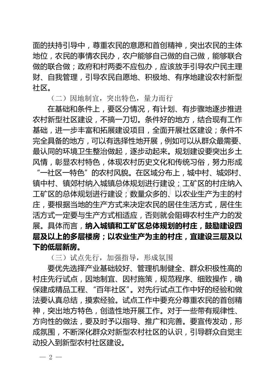 新型农村社区的概念、特点、建设原则及部分地区经验做法.doc_第2页