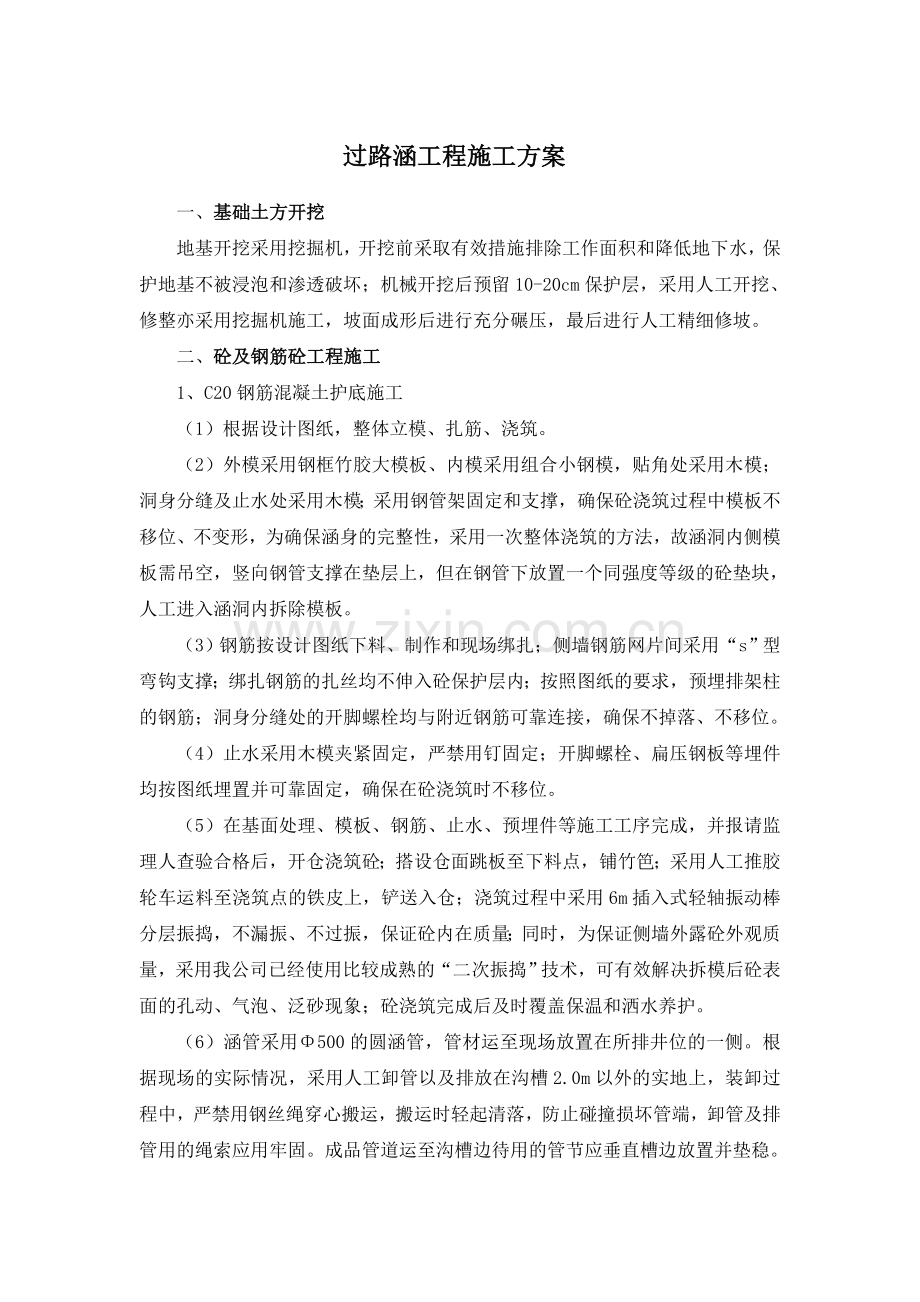 过路涵施工方案.doc_第1页