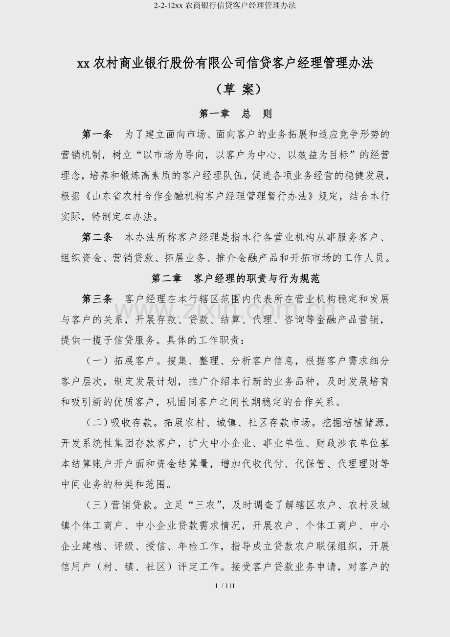 2-2-12xx农商银行信贷客户经理管理办法.doc_第1页