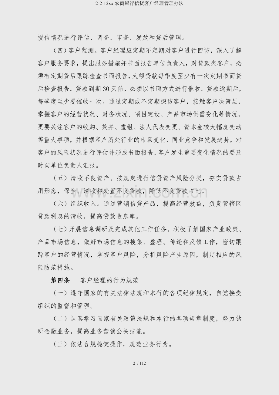 2-2-12xx农商银行信贷客户经理管理办法.doc_第2页