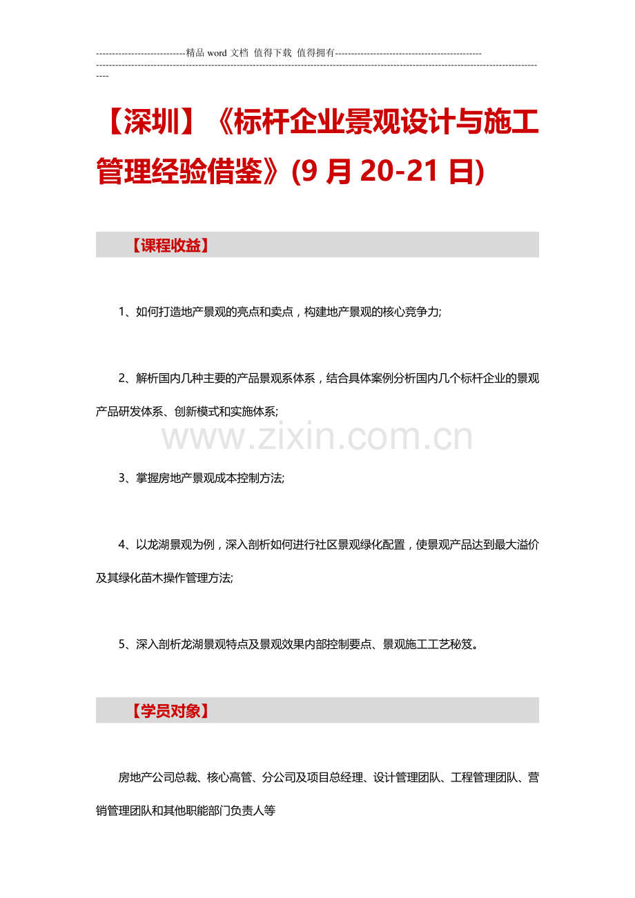 【深圳】《标杆企业景观设计与施工管理经验借鉴》(9月20-21日).doc_第1页