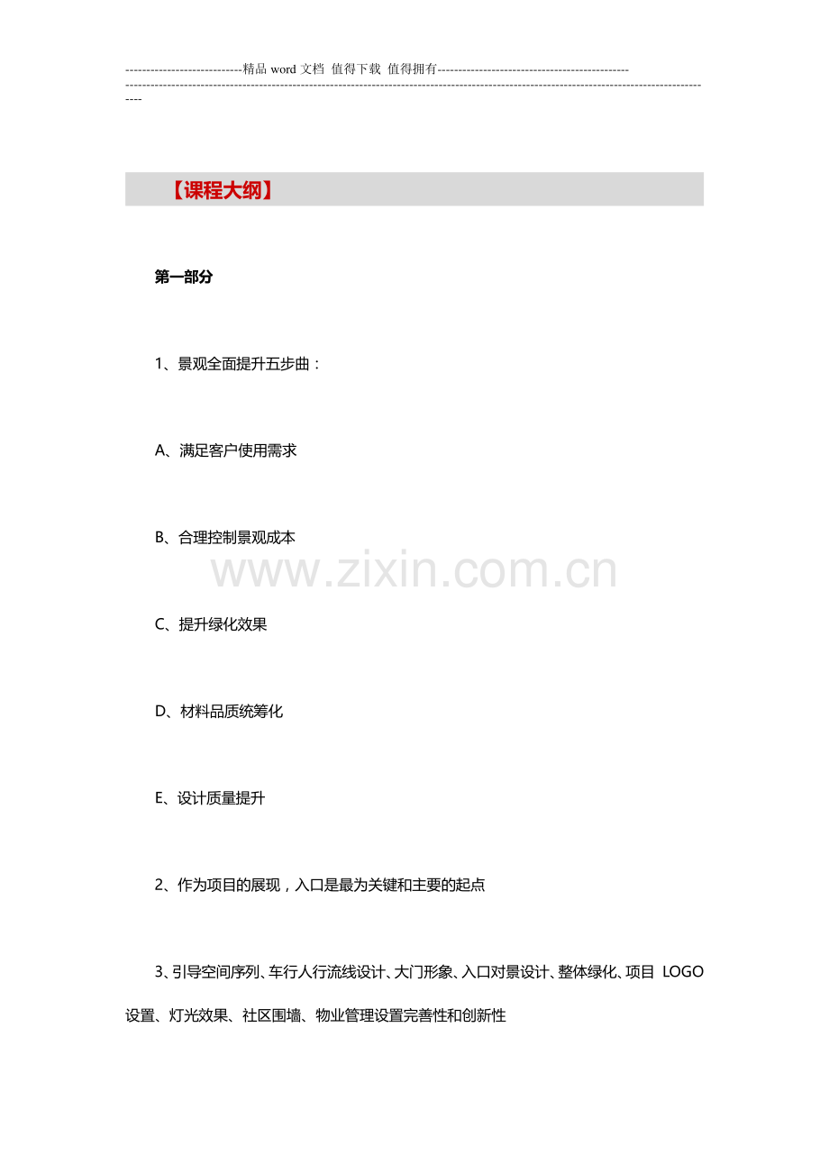 【深圳】《标杆企业景观设计与施工管理经验借鉴》(9月20-21日).doc_第2页