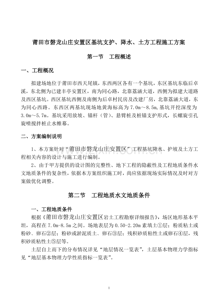 [福建]安置房深基坑开挖支护施工方案(土钉墙)(hfdhfdg).doc_第1页