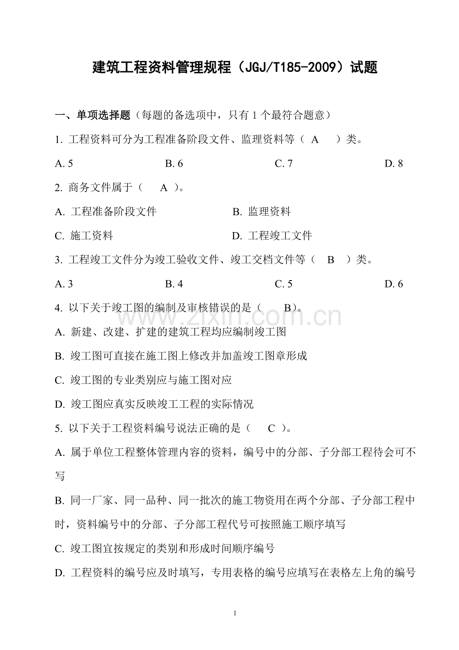 建筑工程资料管理规程试题.doc_第1页