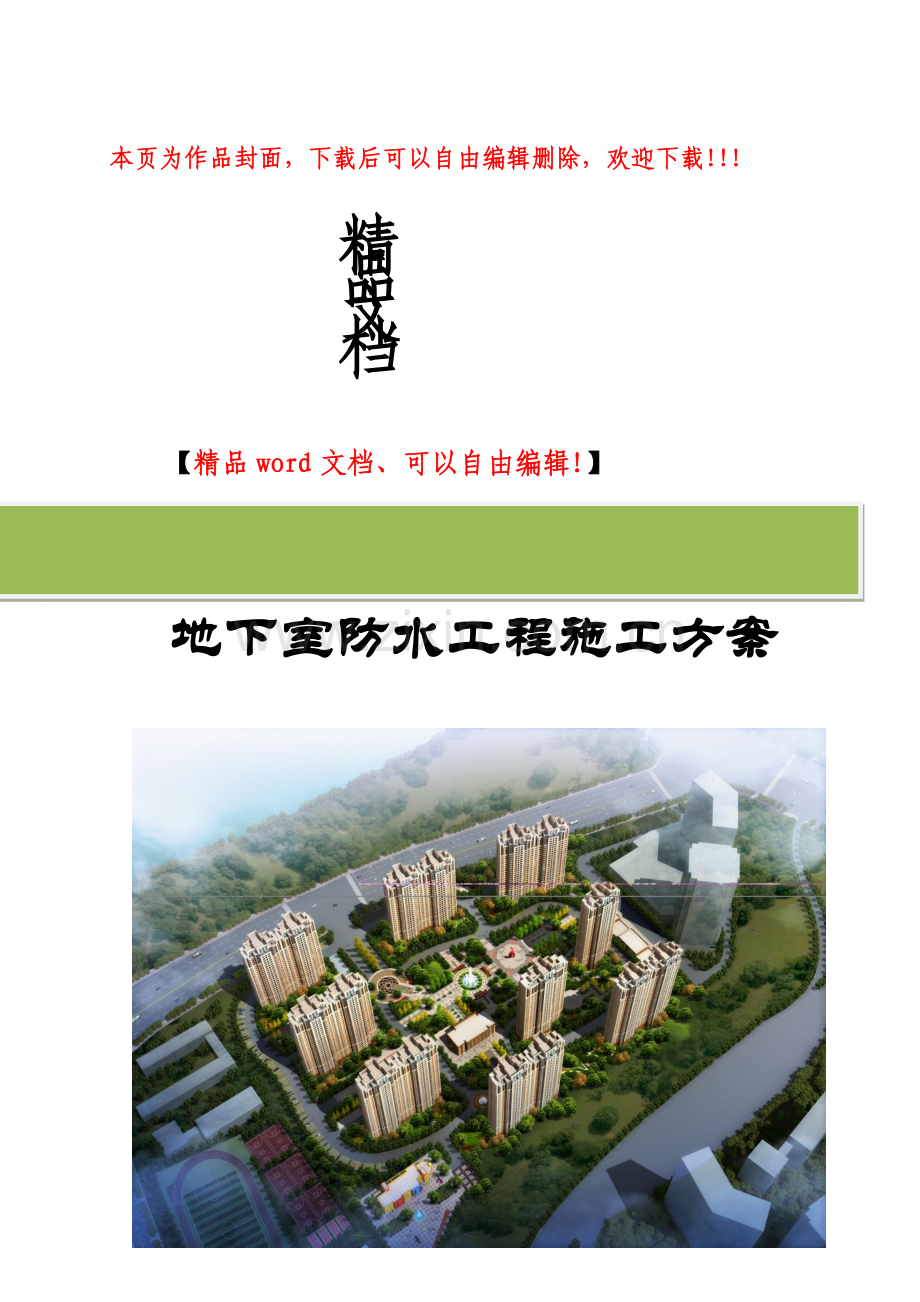 杲村城中村项目-地下室防水施工方案(1)(1).doc_第1页