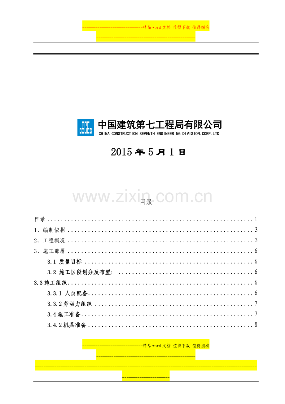 杲村城中村项目-地下室防水施工方案(1)(1).doc_第2页