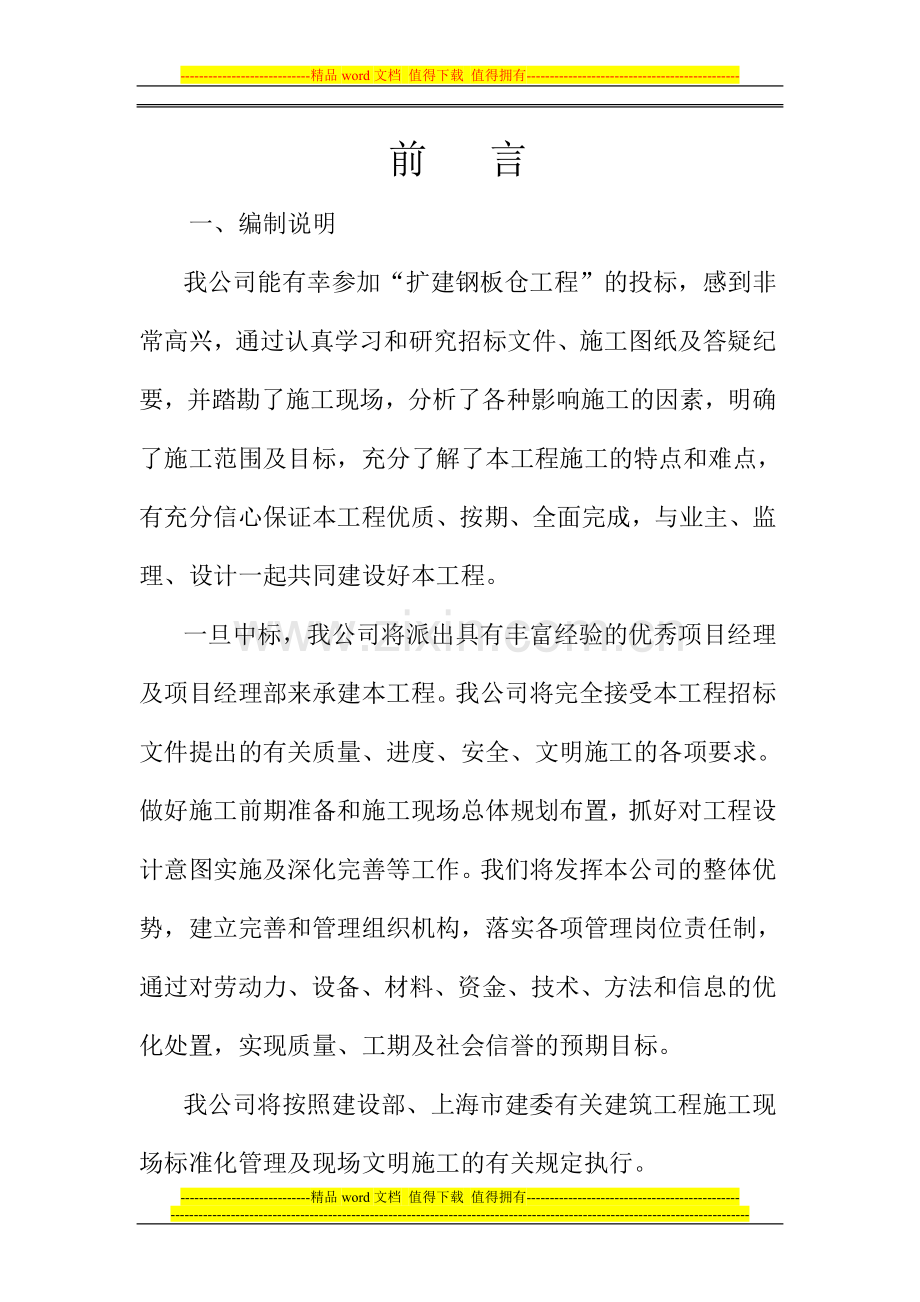 钢结构仓房施工组织设计.doc_第1页