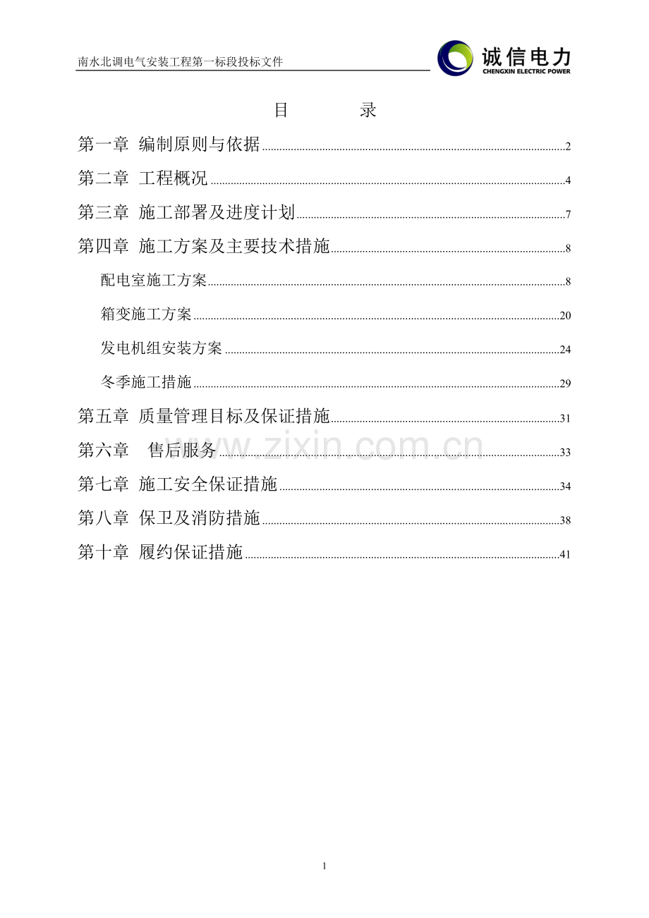 施工组织设计(1段).doc_第2页