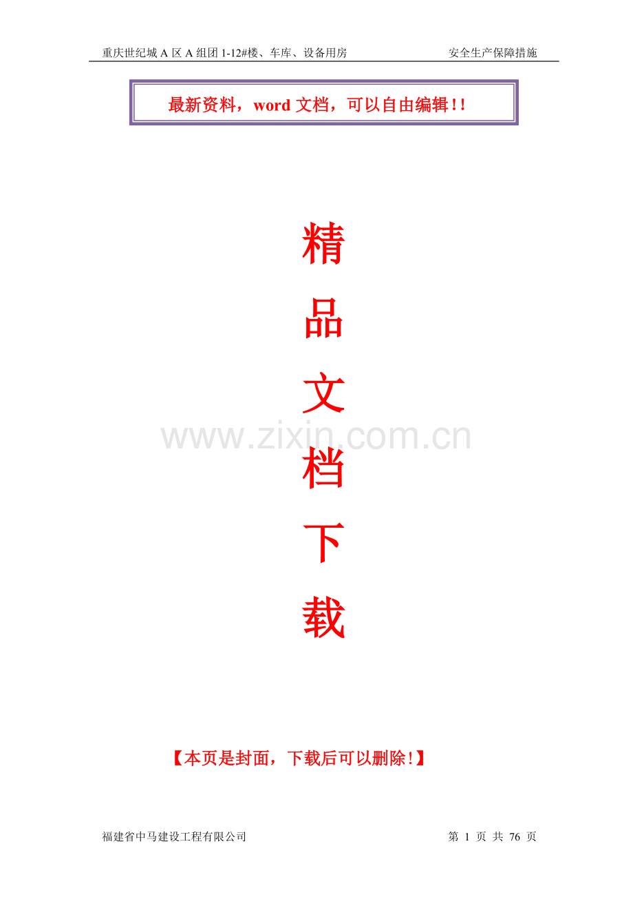 安全生产保障措施专项施工方案.doc_第1页