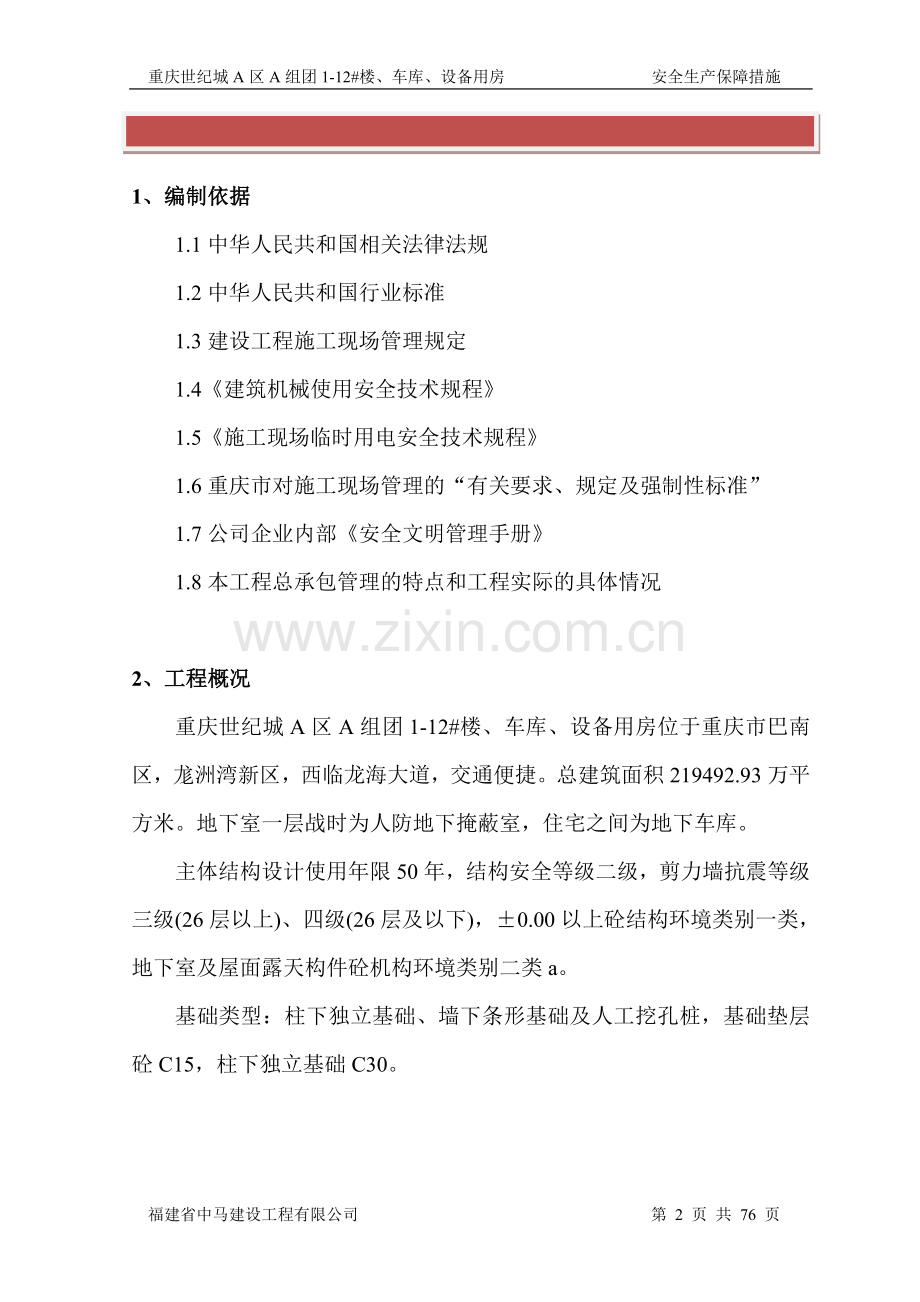 安全生产保障措施专项施工方案.doc_第2页