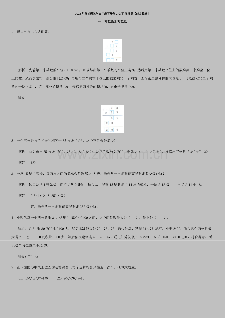 2022年苏教版数学三年级下册苏3数下-爬坡题【能力提升】.docx_第1页