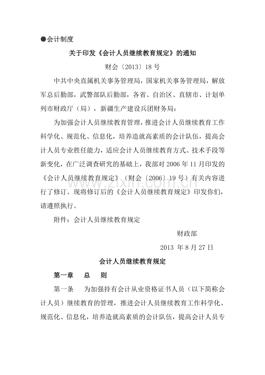 00-03会计人员继续教育规定.doc_第1页