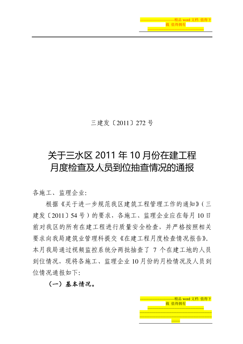 关于三水区2011年10月份在建工程建设局月度检查.doc_第1页