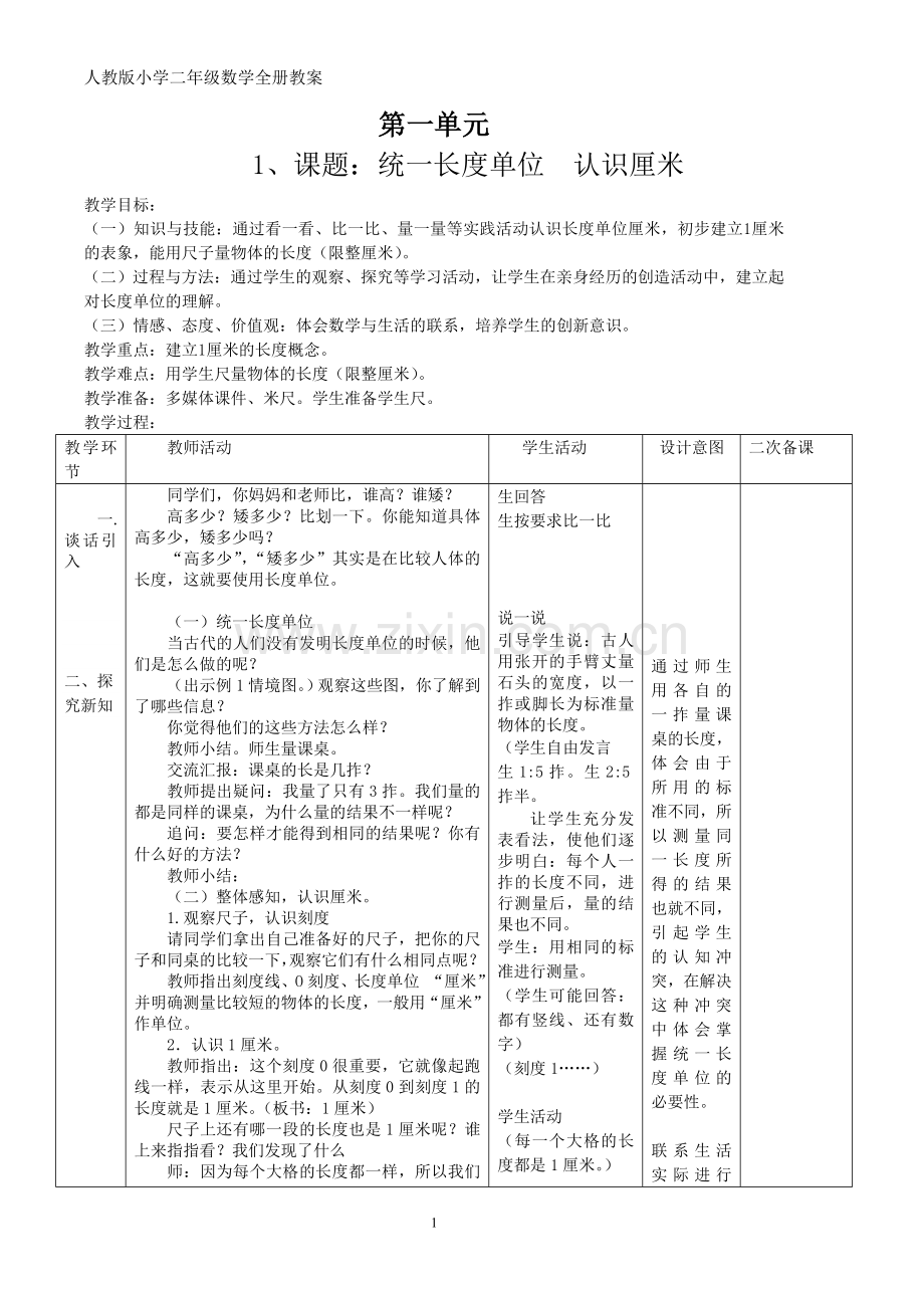 2021-2022学年人教版小学二年级数学全册教案.doc_第1页