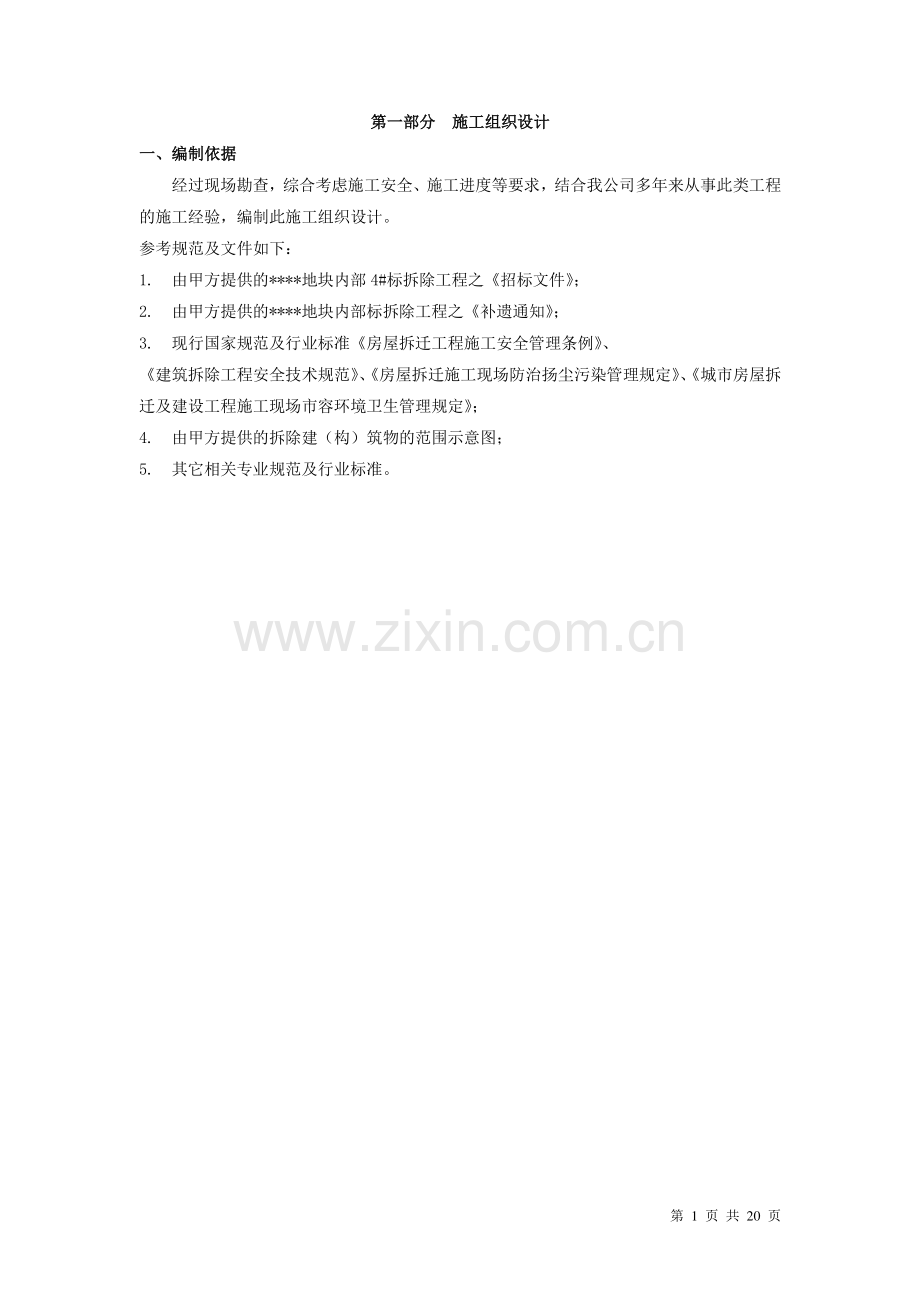 深圳某多层厂房拆除施工方案-new.doc_第1页