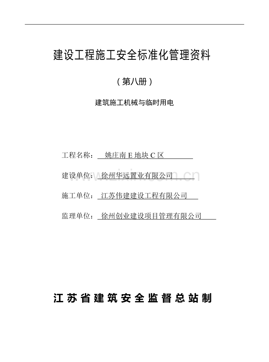 (第八册)建筑施工机械与临时用电.doc_第1页