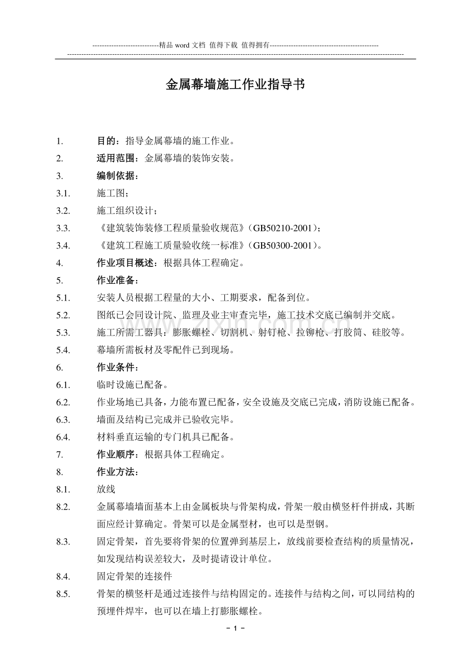 金属幕墙施工作业指导书.doc_第1页