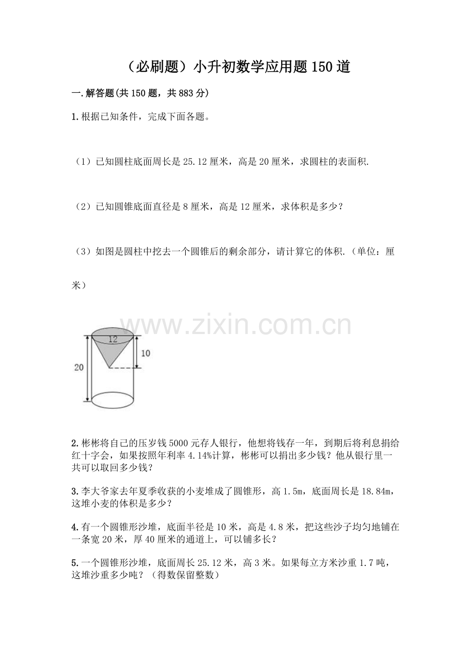 小升初数学应用题150道【培优B卷】.docx_第1页