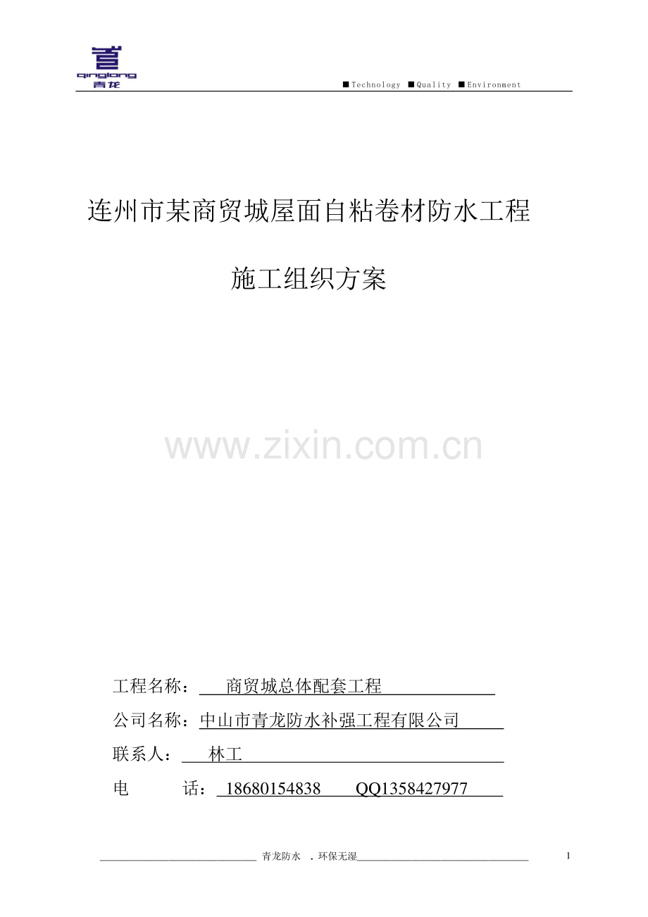 连州市某商贸城防水工程施工方案.doc_第1页