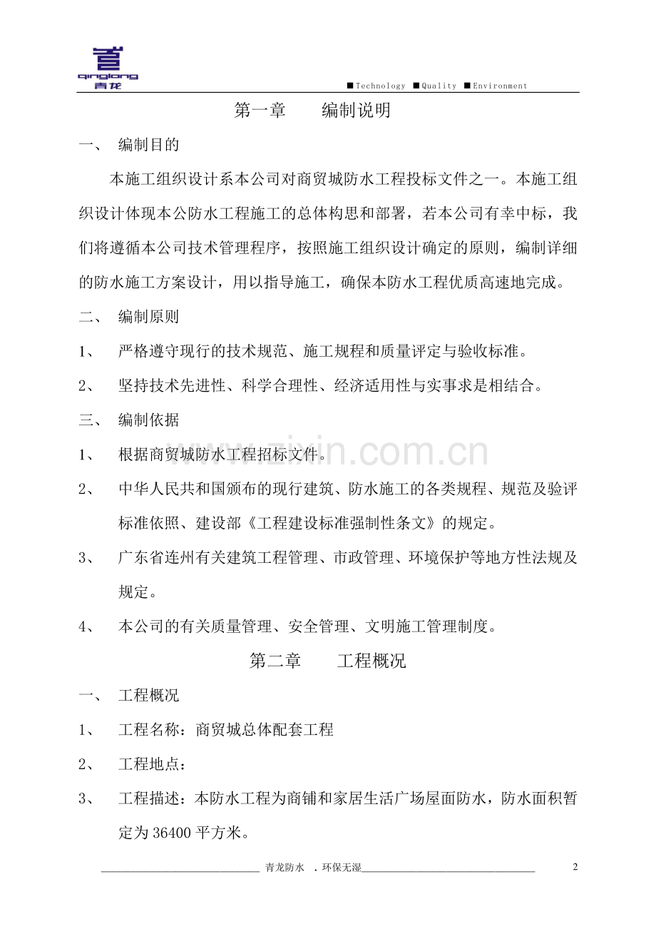 连州市某商贸城防水工程施工方案.doc_第2页
