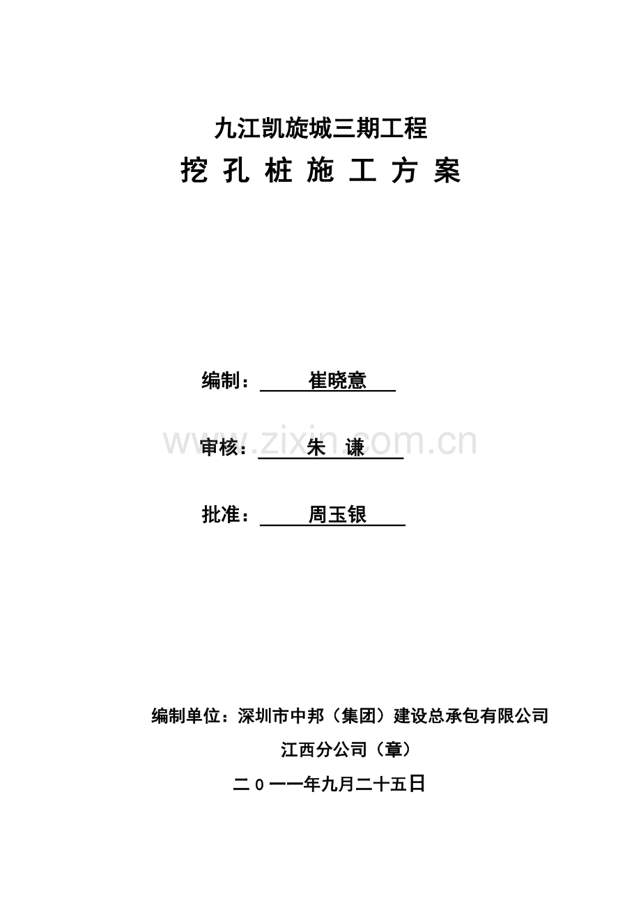 凯旋城三期挖孔桩专项施工方案之一.doc_第1页
