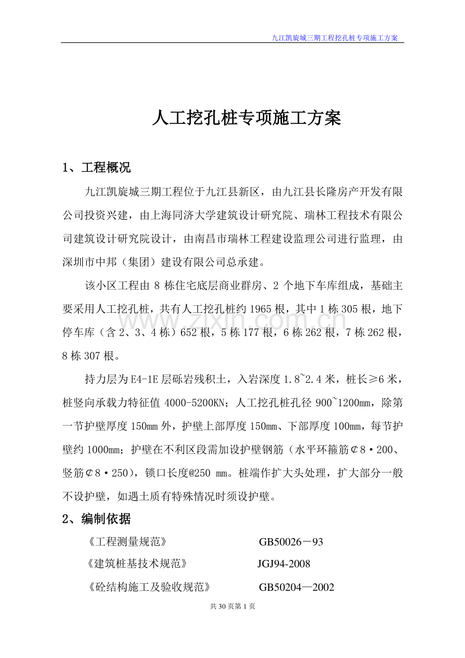 凯旋城三期挖孔桩专项施工方案之一.doc_第2页