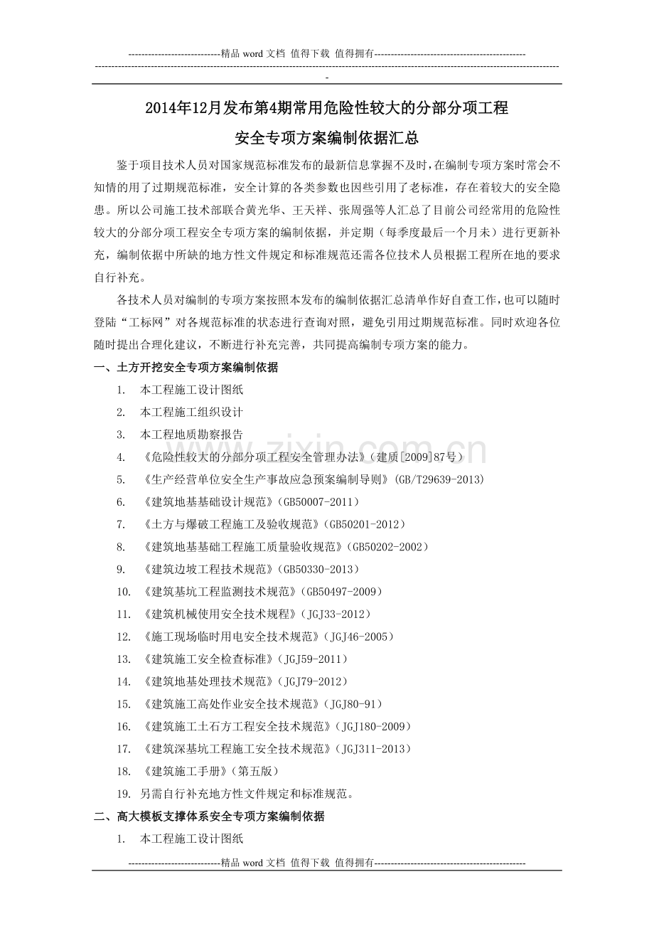 2014年12月发布第4期常用危险性较大的分部分项工程安全专项方案编制依据汇总20141230.doc_第1页