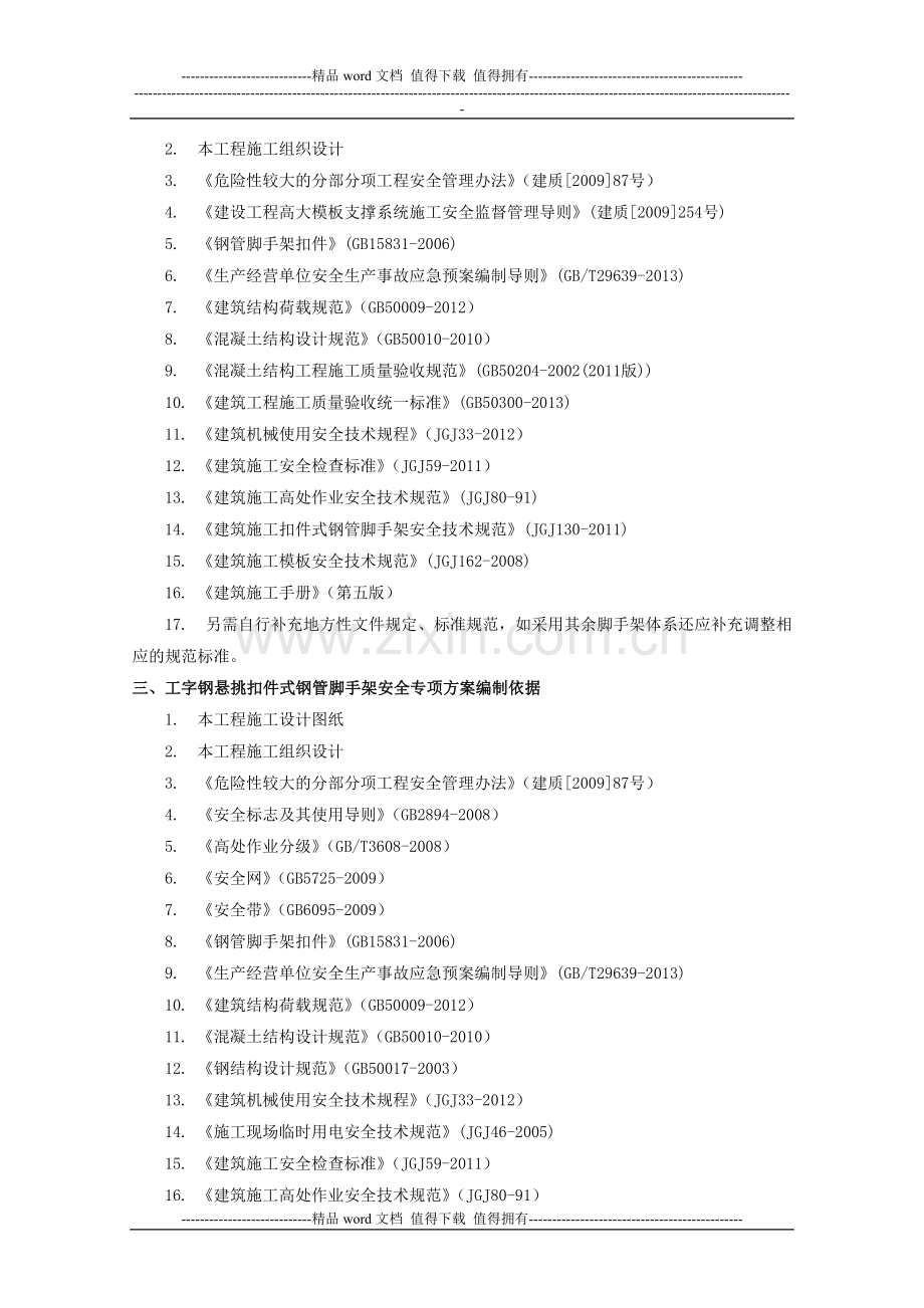 2014年12月发布第4期常用危险性较大的分部分项工程安全专项方案编制依据汇总20141230.doc_第2页