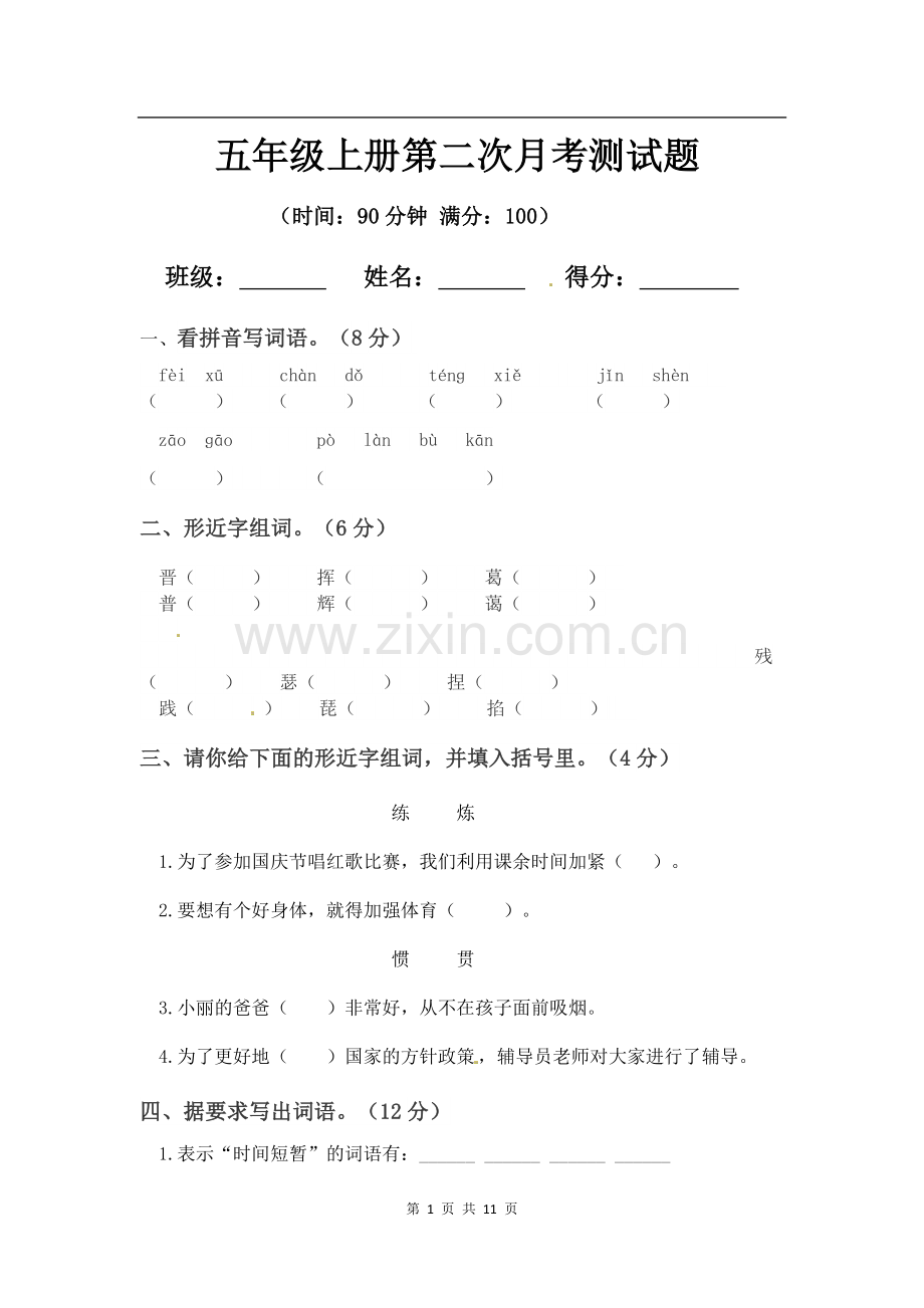 2021-2022学年部编版五年级上册第二次月考测试题及答案2套.docx_第1页