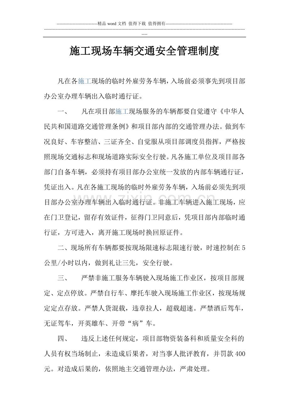 施工现场的车辆交通安全管理制度提要.doc_第1页