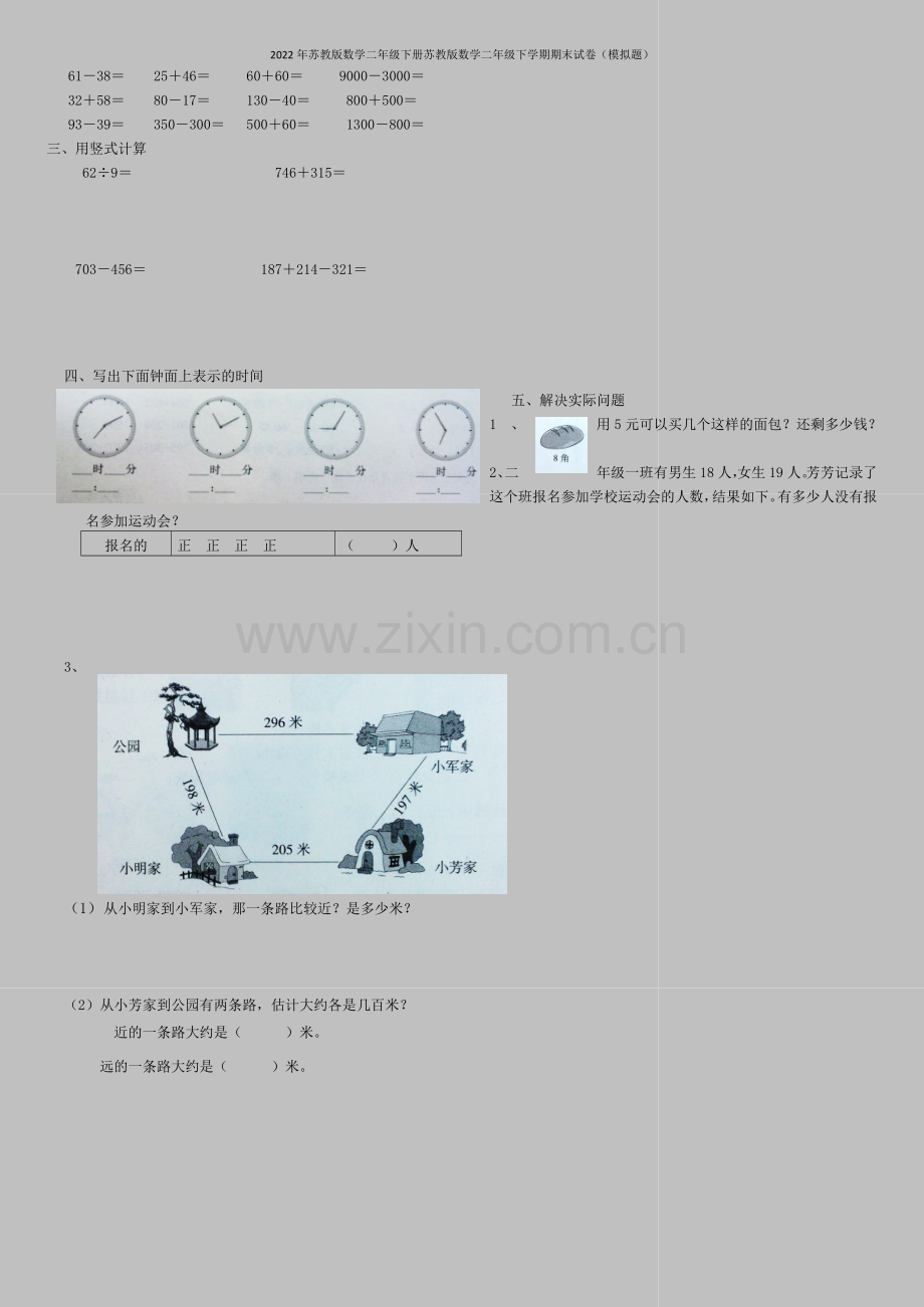 2022年苏教版数学二年级下册苏教版数学二年级下学期期末试卷(模拟题).doc_第2页