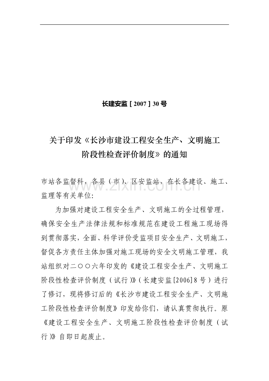 关于印发《长沙市建设工程安全生产、文明施工阶段性检查评价制度》的通知(长建安监[2007]30号).doc_第1页