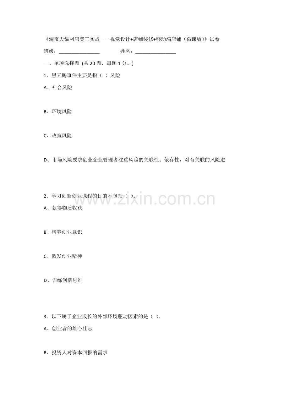 2022年大学生创新创业基础-淘宝天猫美工实战试题.docx_第1页